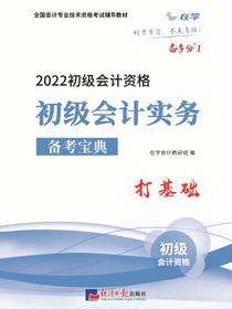 备考宝典 初级会计实务