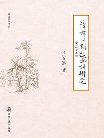 清前中期题画词研究