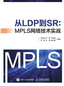 从LDP到SR：MPLS网络技术实战