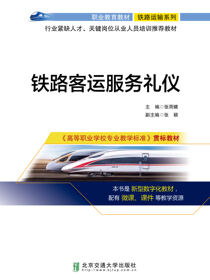 铁路客运服务礼仪