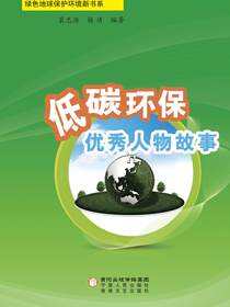 低碳环保优秀人物故事