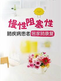 慢性阻塞性肺疾病患者居家肺康复