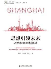 思想引领未来：上海研究院研究报告和理论文章合集