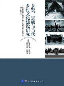 乡贤、宗族与当代乡村文化建设研究——首届农耕文明与乡村文化振兴学术研讨会论文集（下）