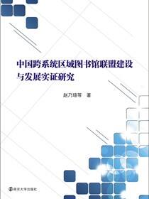 中国跨系统区域图书馆联盟建设与发展实证研究