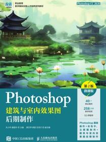 Photoshop建筑与室内效果图后期制作（第2版）（微课版）