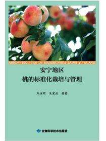 安宁地区桃的标准化栽培与管理
