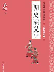 明史演义(下册)