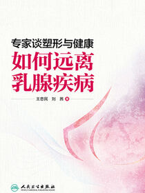 专家谈塑形与健康——如何远离乳腺疾病