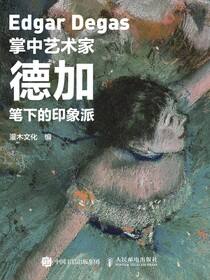 掌中艺术家——德加笔下的印象派
