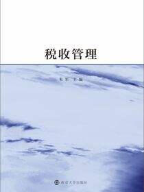 税收管理