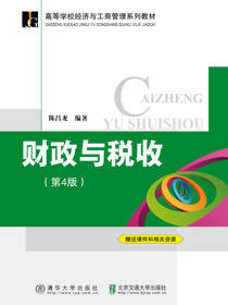 财政与税收（第4版）