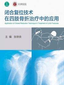 闭合复位技术在四肢骨折治疗中的应用