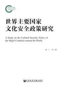 世界主要国家文化安全政策研究