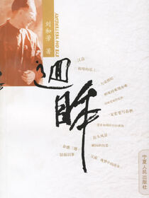 回眸——刘和芳诗文集
