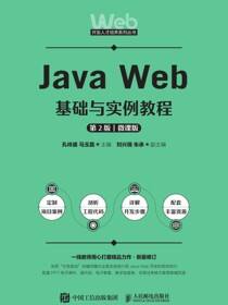 Java Web基础与实例教程（第2版 微课版）
