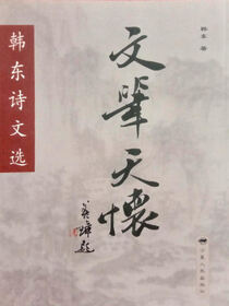 文笔天怀：韩东诗文选
