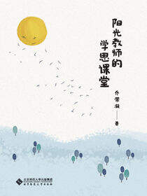 阳光教师的学思课堂