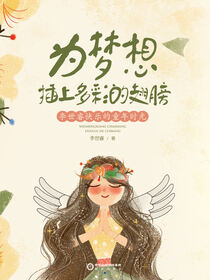 为梦想插上多彩的翅膀:李世睿快乐的童年时光