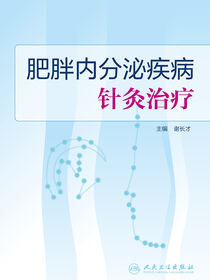 肥胖内分泌疾病针灸治疗