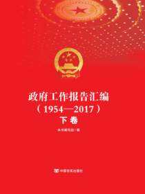 政府工作报告汇编.1954-2017 下卷
