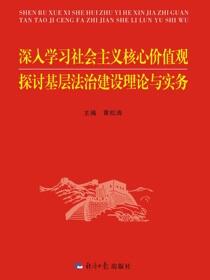 深入学习社会主义核心价值观 探讨基层法治建设理论与实务