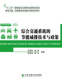 综合交通系统的节能减排技术与政策