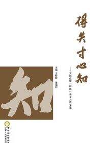 得失寸心知:全国克服&quot;四风&quot;杂文大赛文逃