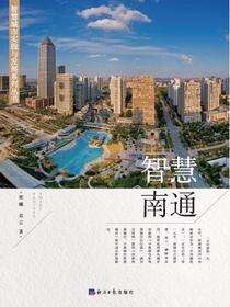 智慧南通