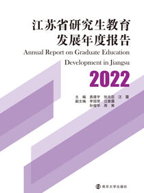 江苏省研究生教育发展年度报告2022