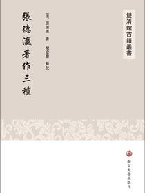 张德瀛著作三种
