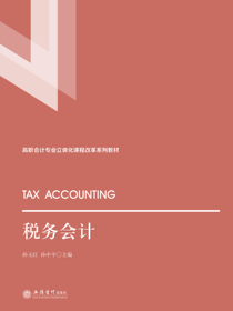税务会计