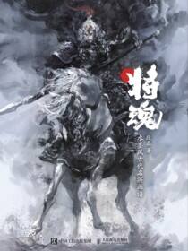 将魂：水墨风古代名将画谱