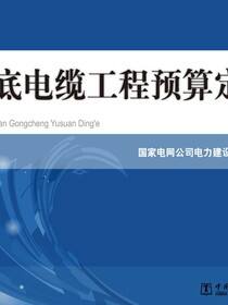 海底电缆工程预算定额：试行