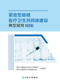 紧密型县域医疗卫生共同体建设典型案例2023