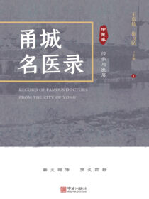 甬城名医录.中医卷.传承与发展