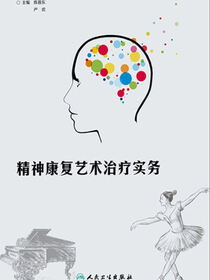 精神康复艺术治疗实务