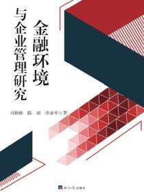 金融环境与企业管理研究