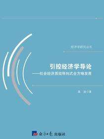 引控经济学导论