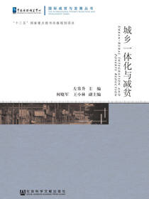 城乡一体化与减贫