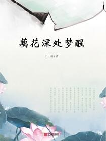 藕花深处梦醒