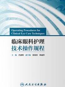临床眼科护理技术操作规程