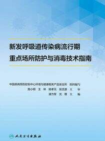 新发呼吸道传染病流行期重点场所防护与消毒技术指南