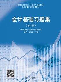 会计基础习题集（第二版）