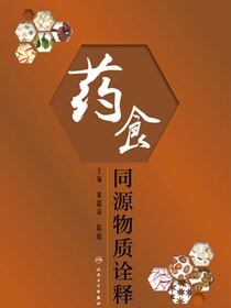 药食同源物质诠释
