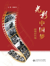 光影中国梦.燃情时代卷