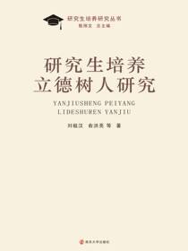 研究生培养立德树人研究