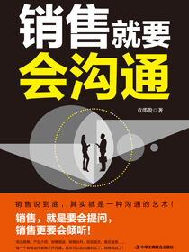 销售就要会沟通