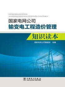 国家电网公司输变电工程造价管理知识读本