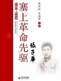 塞上革命先驱张子华